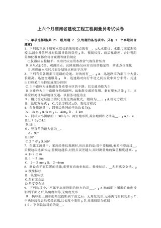 2025年上半年湖南省建设工程工程测量员考试试卷