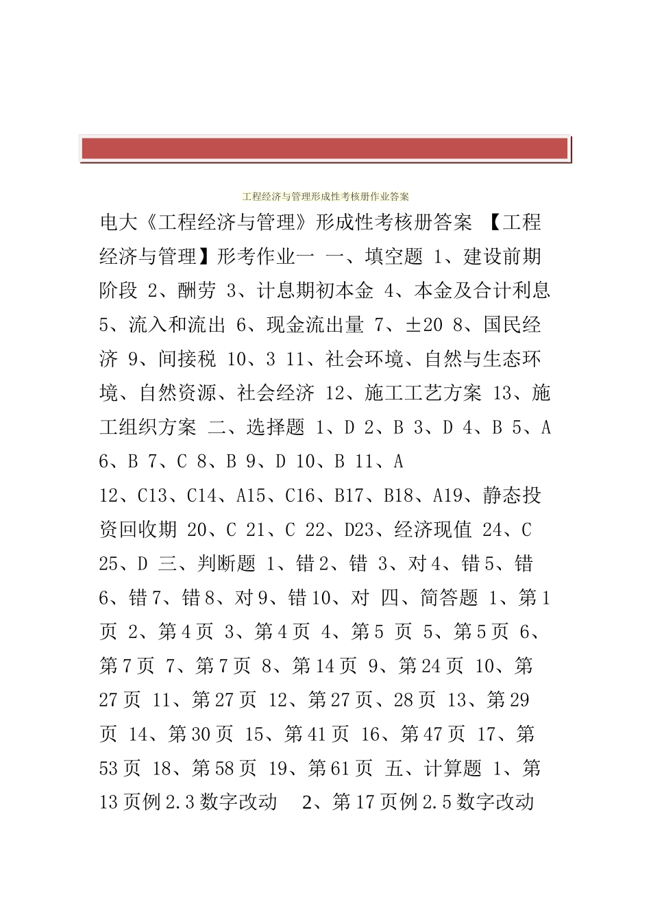 2025年电大工程经济与管理形成性考核册作业答案_第2页