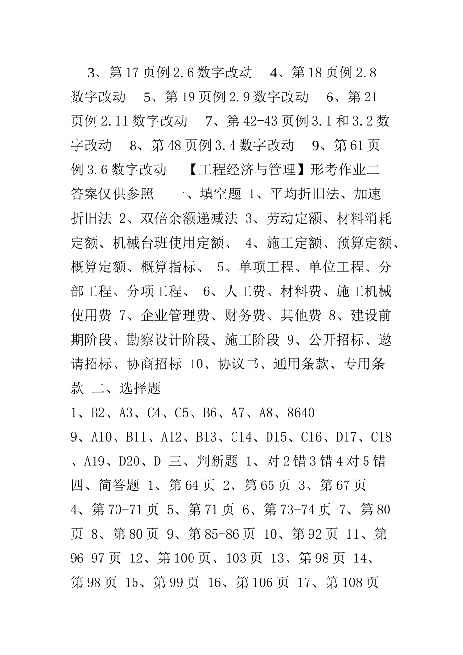 2025年电大工程经济与管理形成性考核册作业答案_第3页