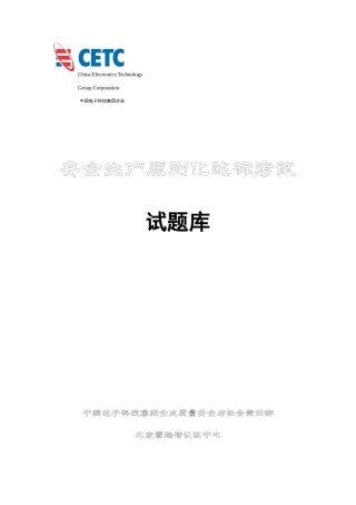 2025年安全生产标准化试题库CETC