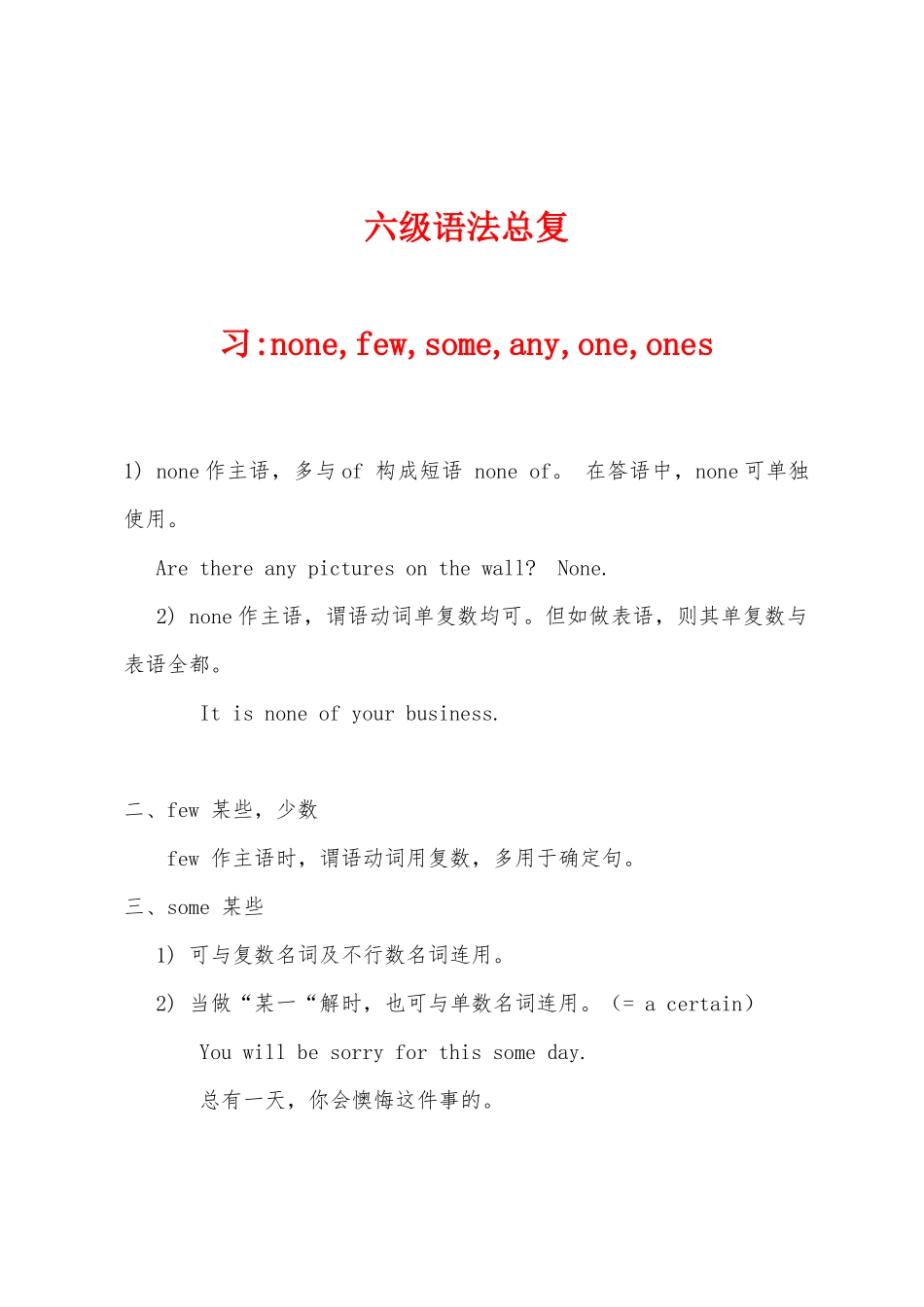 2025年六级语法总复习nonefewsomeanyoneones_第1页