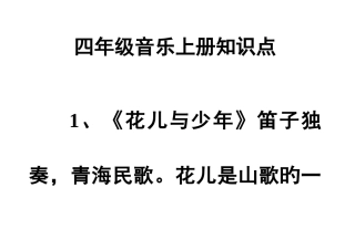 2025年四年级音乐上下册知识点