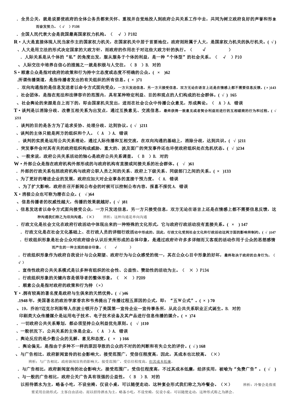 2025年电大政府公共关系期末考试复习试题判断题_第2页