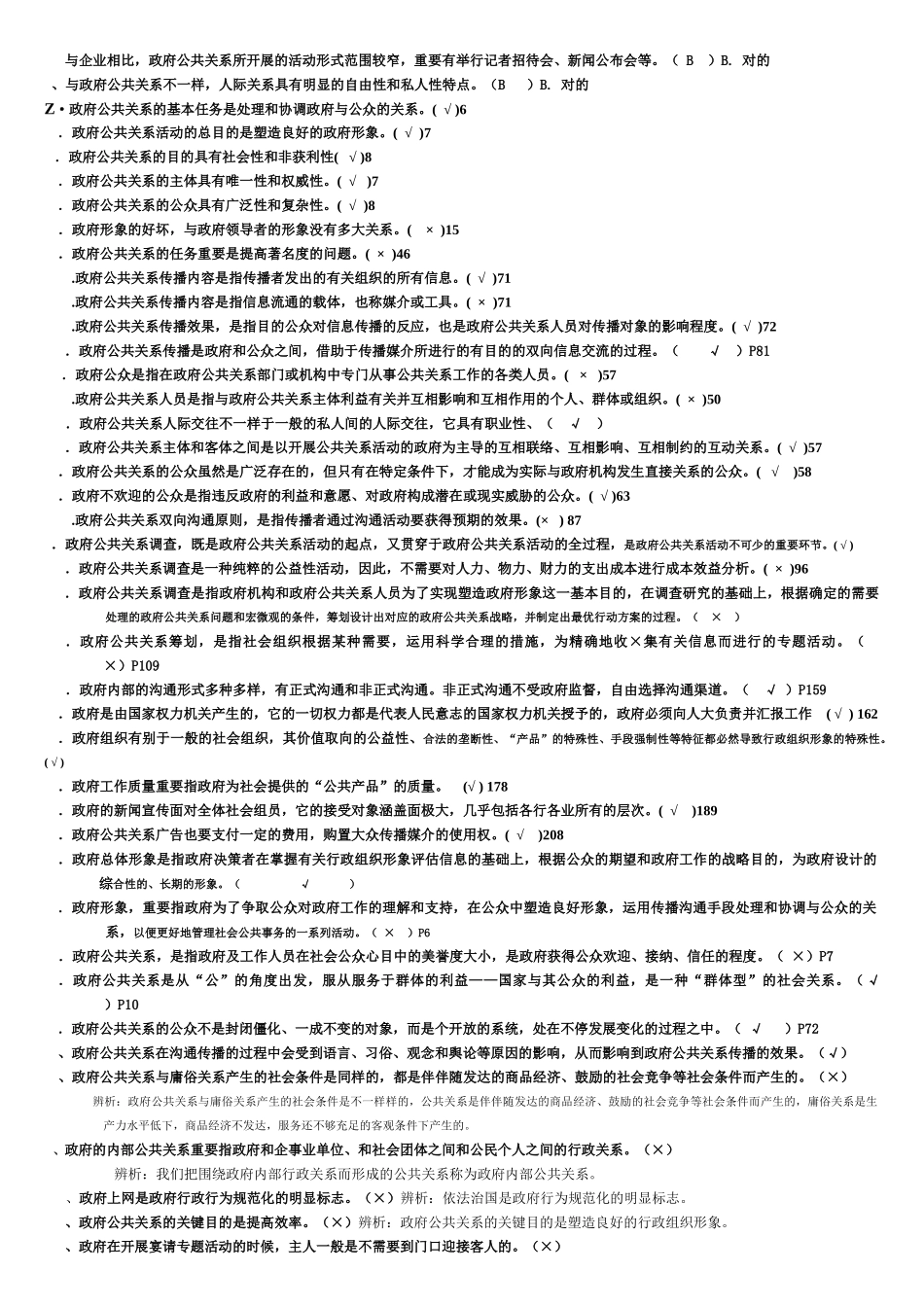 2025年电大政府公共关系期末考试复习试题判断题_第3页