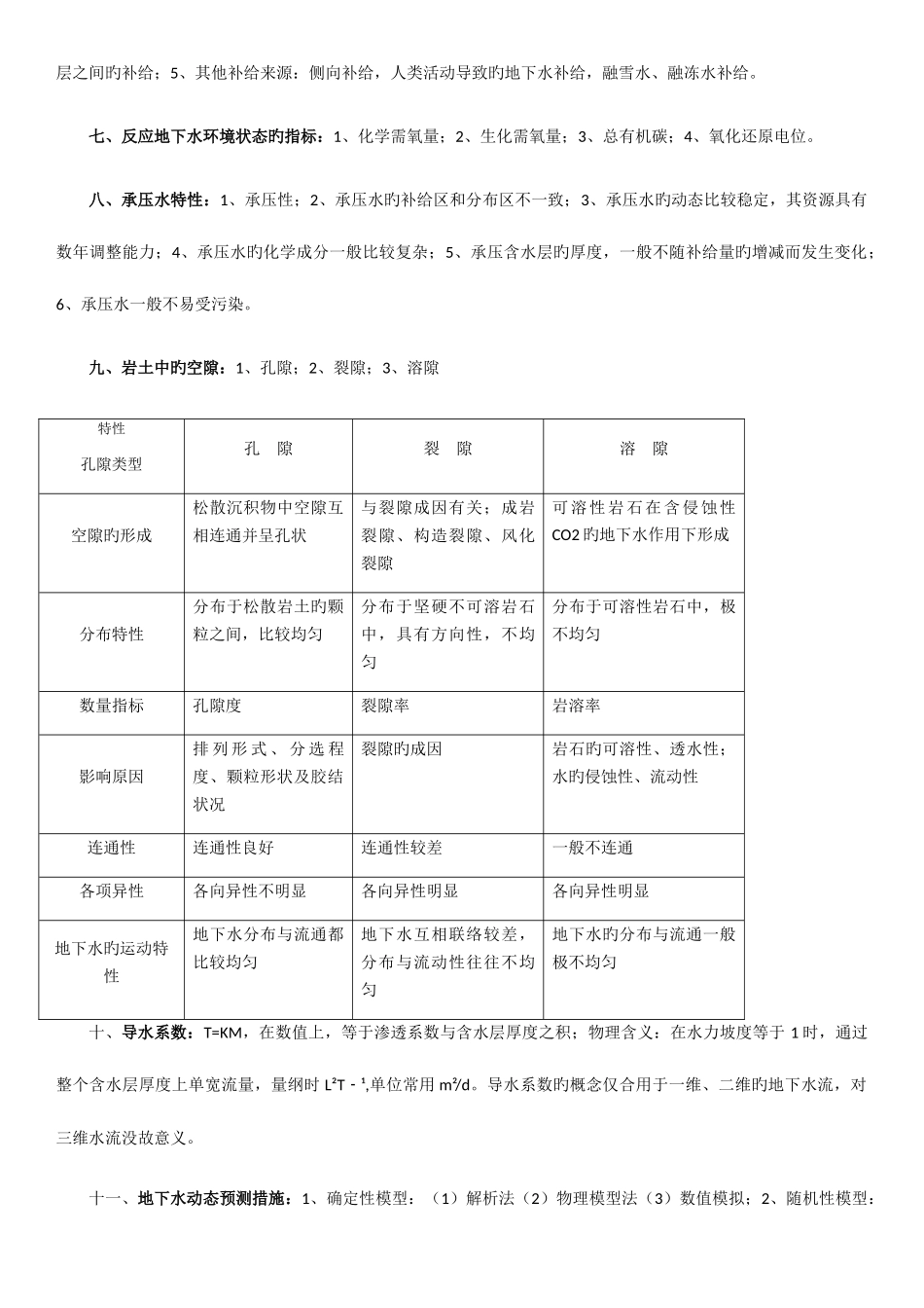 2025年地下水文学复习知识点_第2页