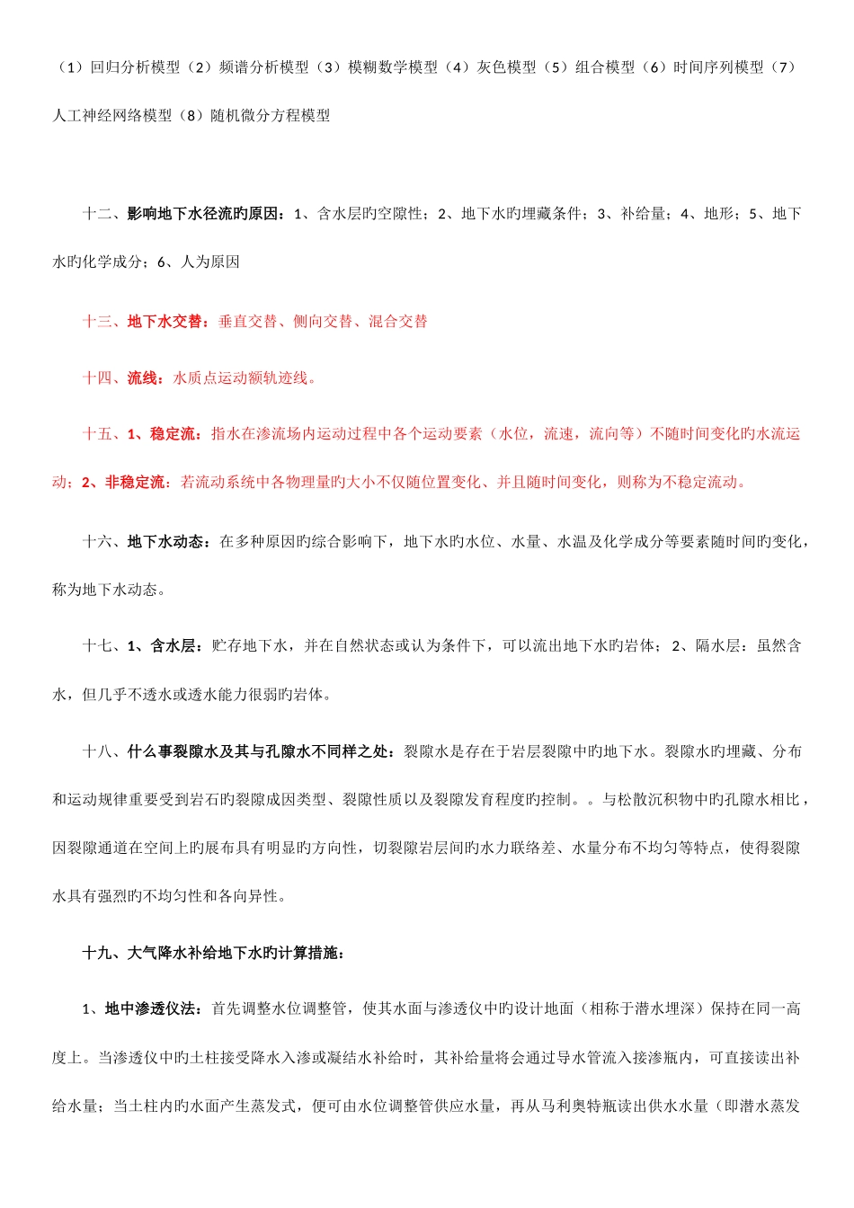 2025年地下水文学复习知识点_第3页