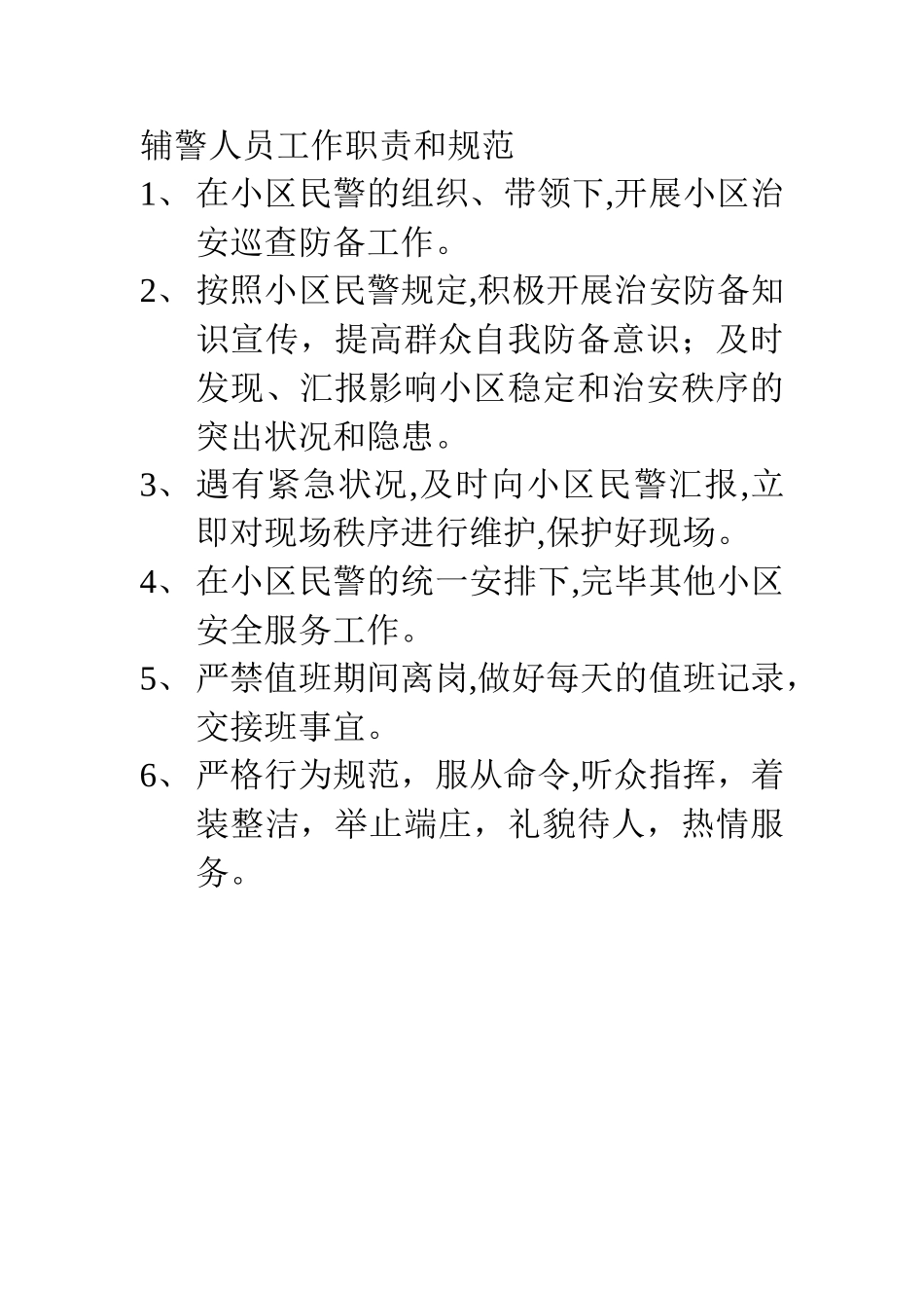 2025年辅警人员工作职责和规范_第1页