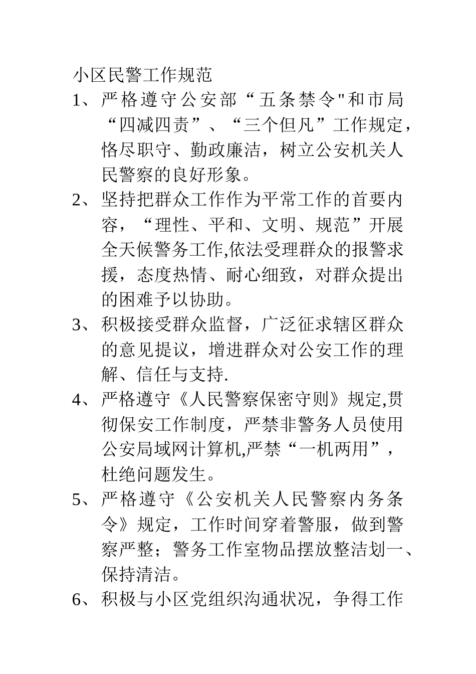 2025年辅警人员工作职责和规范_第2页
