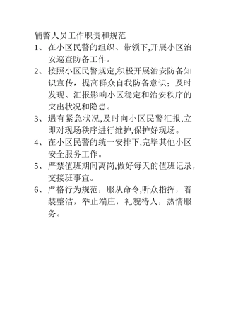 2025年辅警人员工作职责和规范