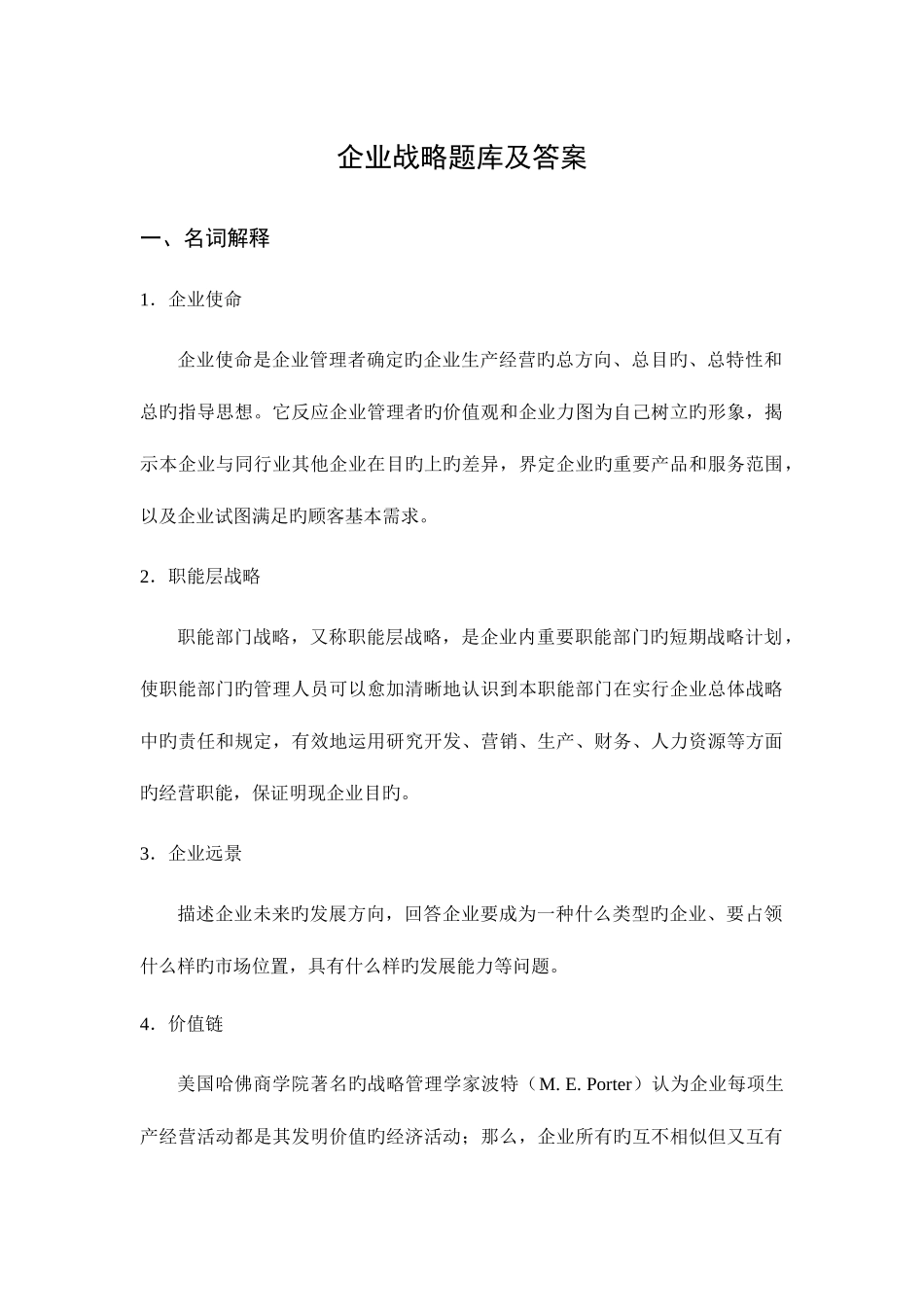 2025年企业战略题库及答案_第1页