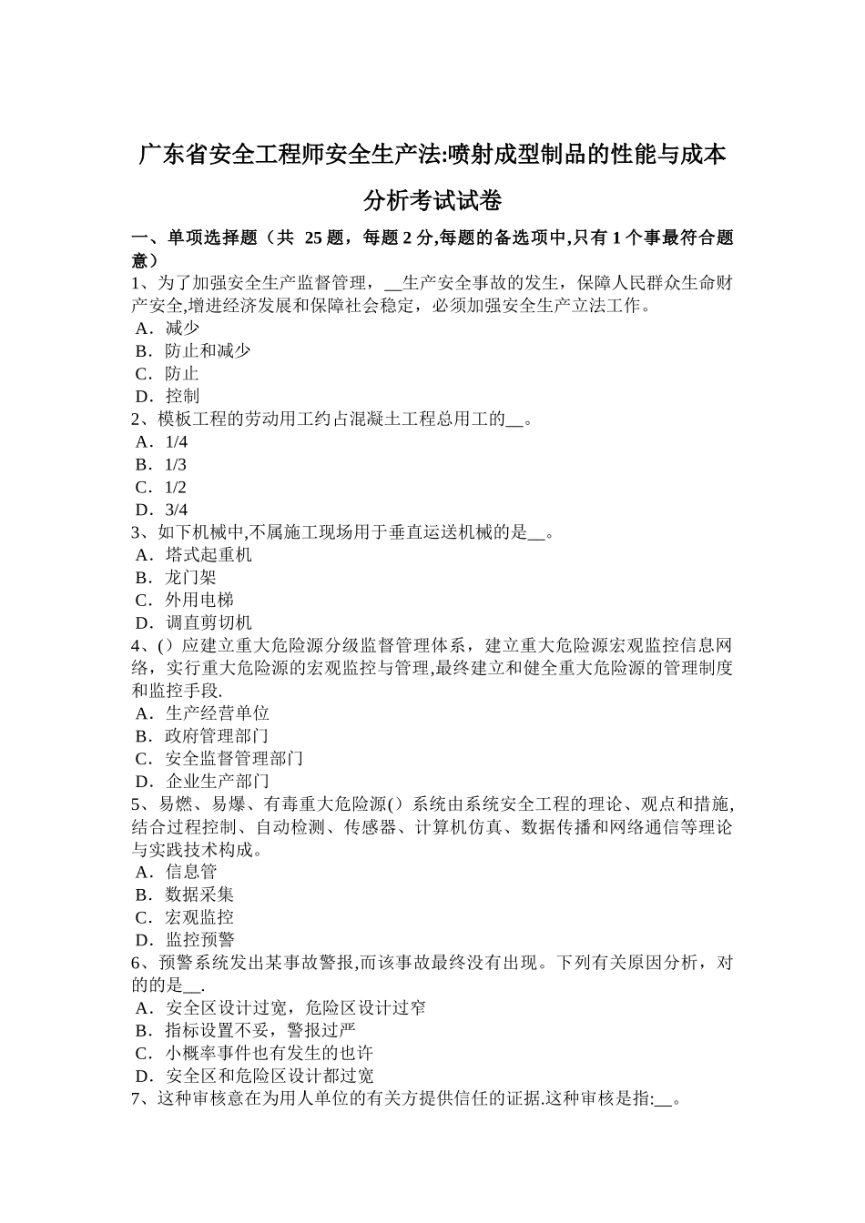 2025年广东省安全工程师安全生产法喷射成型制品的性能与成本分析考试试卷_第1页