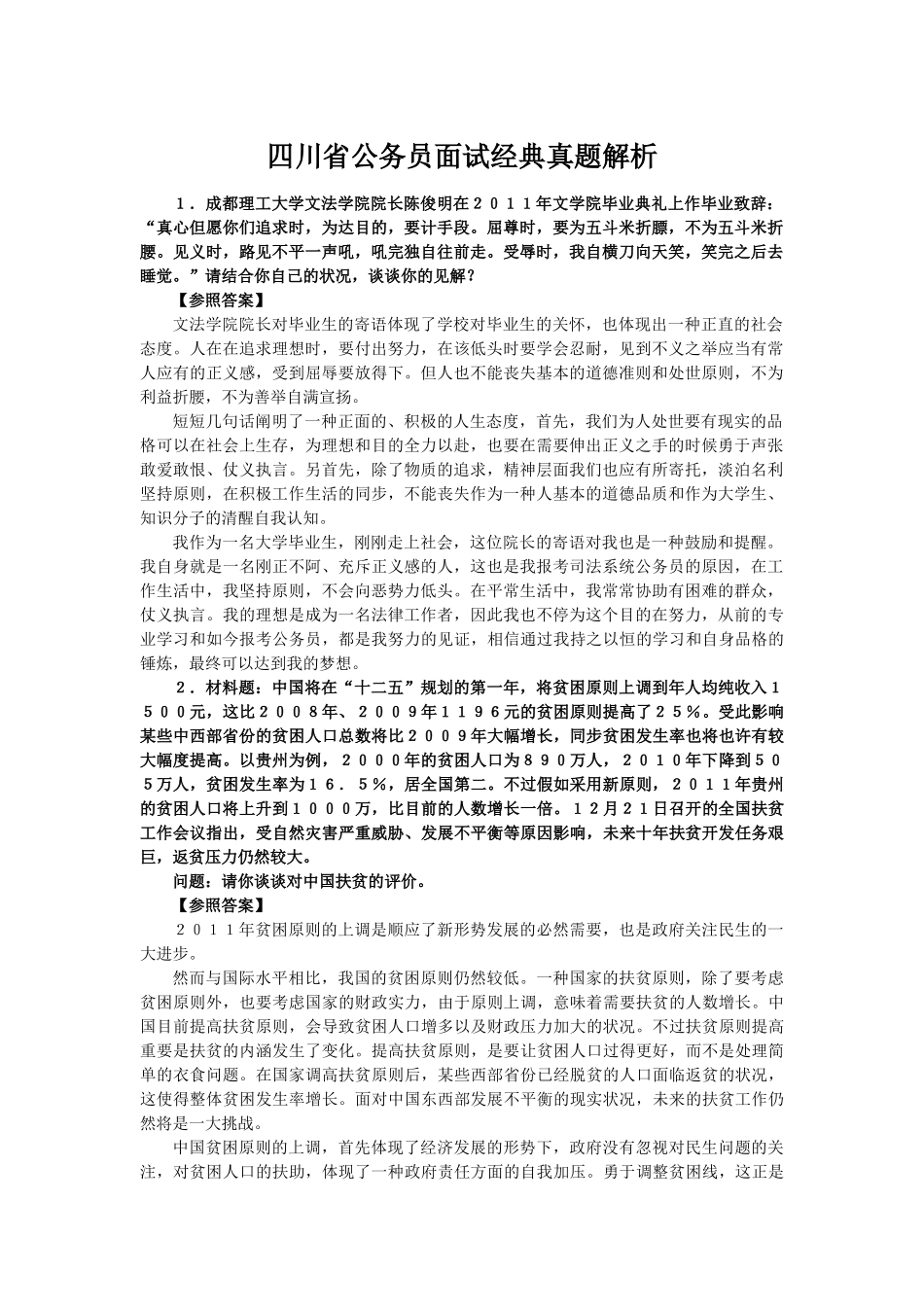 2025年四川省公务员面试真题解析_第1页