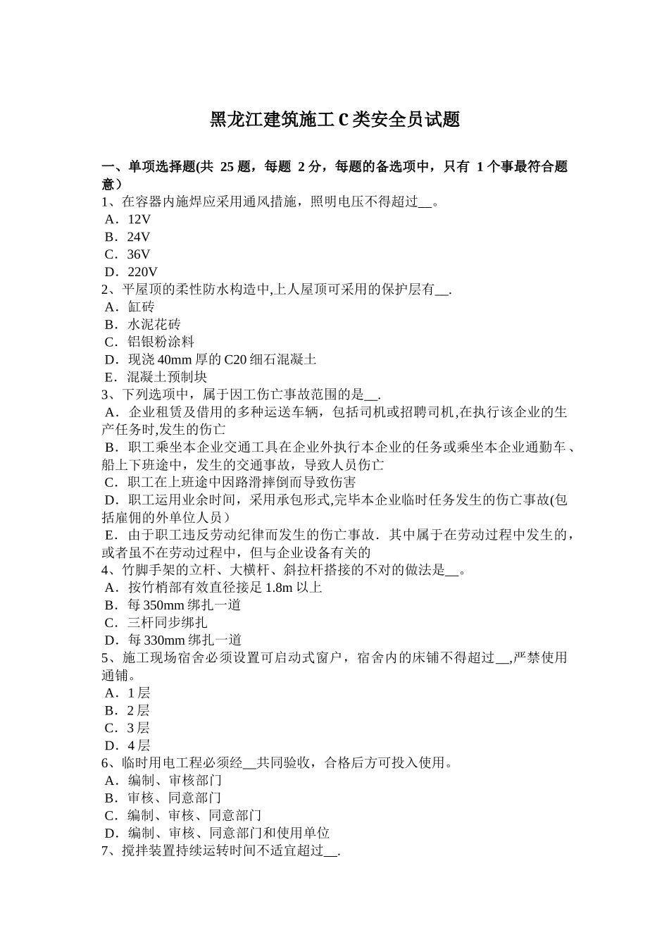2025年黑龙江建筑施工C类安全员试题_第1页