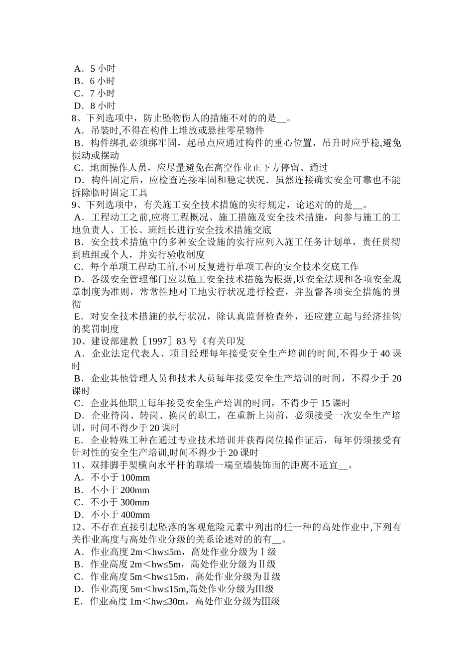 2025年黑龙江建筑施工C类安全员试题_第2页