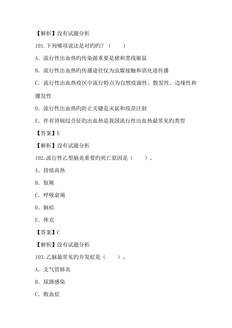 2025年卫生专业高级职称考试传染病学考试题_第2页