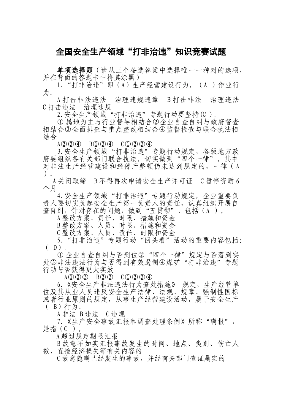 2025年全国安全生产领域打非治违知识竞赛试题及答案_第1页