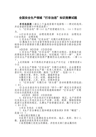 2025年全国安全生产领域打非治违知识竞赛试题及答案