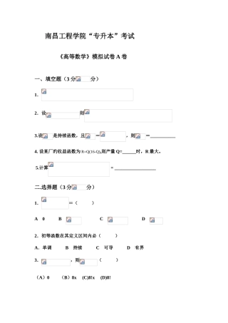 2025年南昌工程学院专升本高等数学模拟试卷