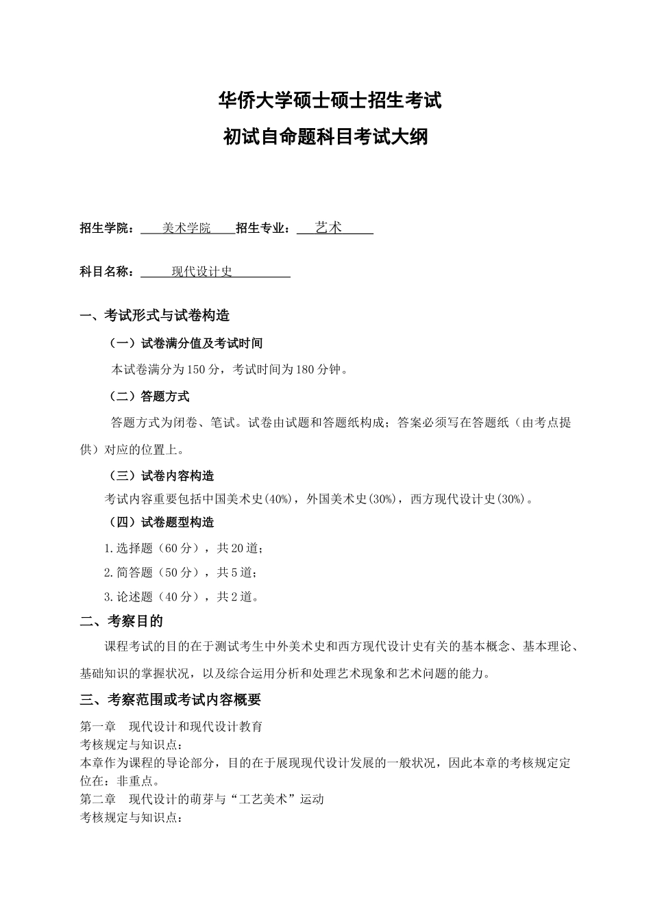 2025年华侨大学硕士研究生招生考试_第1页