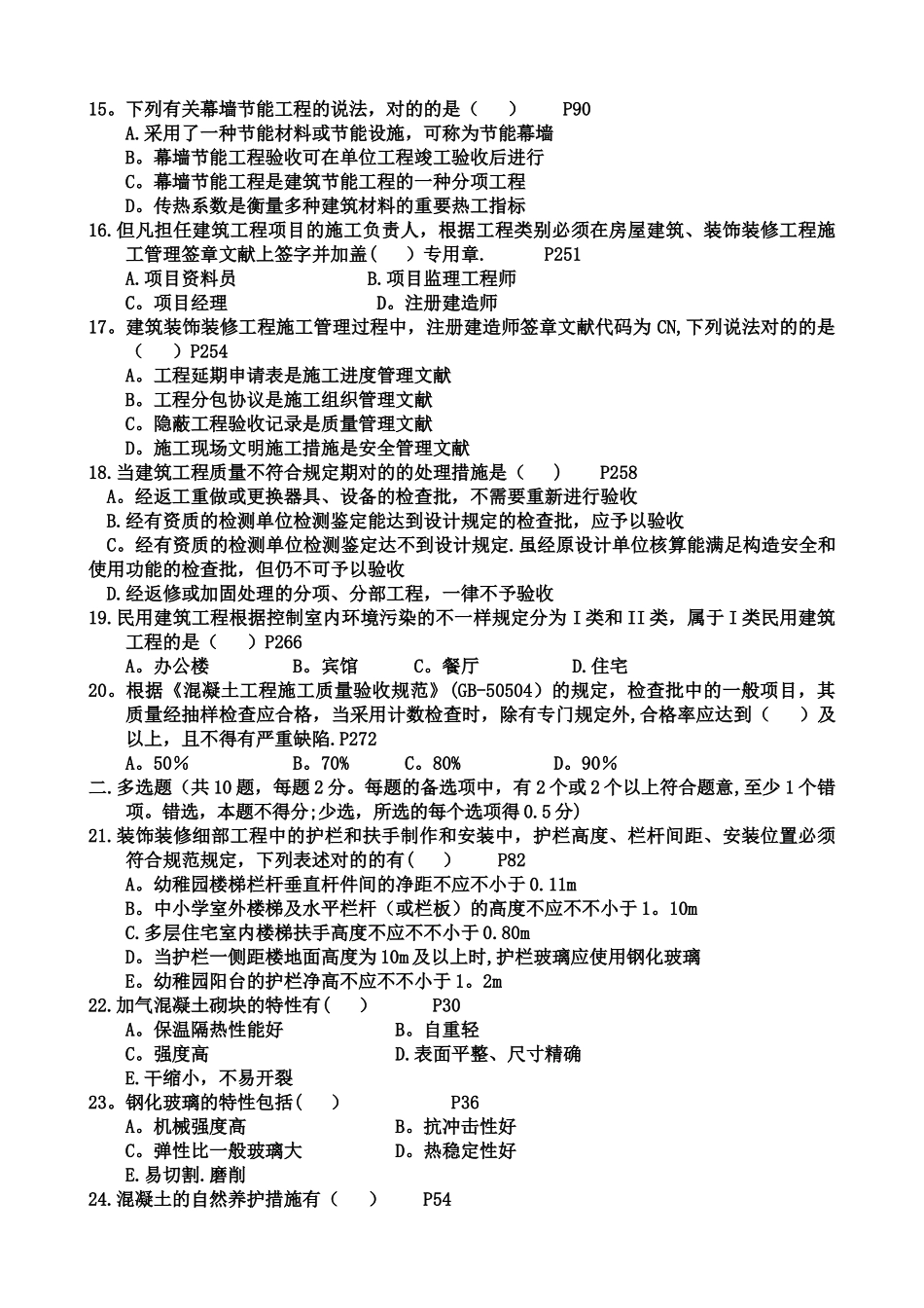 2025年二级建造师建筑工程管理与实务习题_第2页