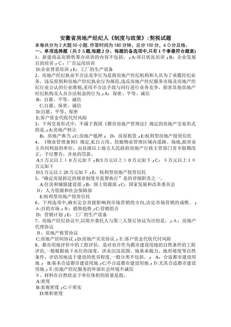 2025年安徽省房地产经纪人制度与政策契税试题_第1页
