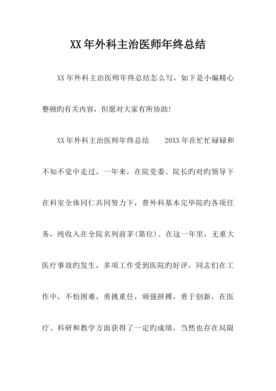 2025年外科主治医师年终总结_第1页