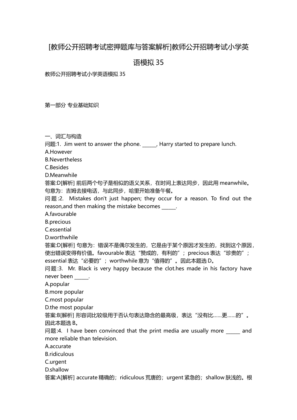 2025年教师公开招聘考试密押题库与答案解析教师公开招聘考试小学英语模拟_第1页