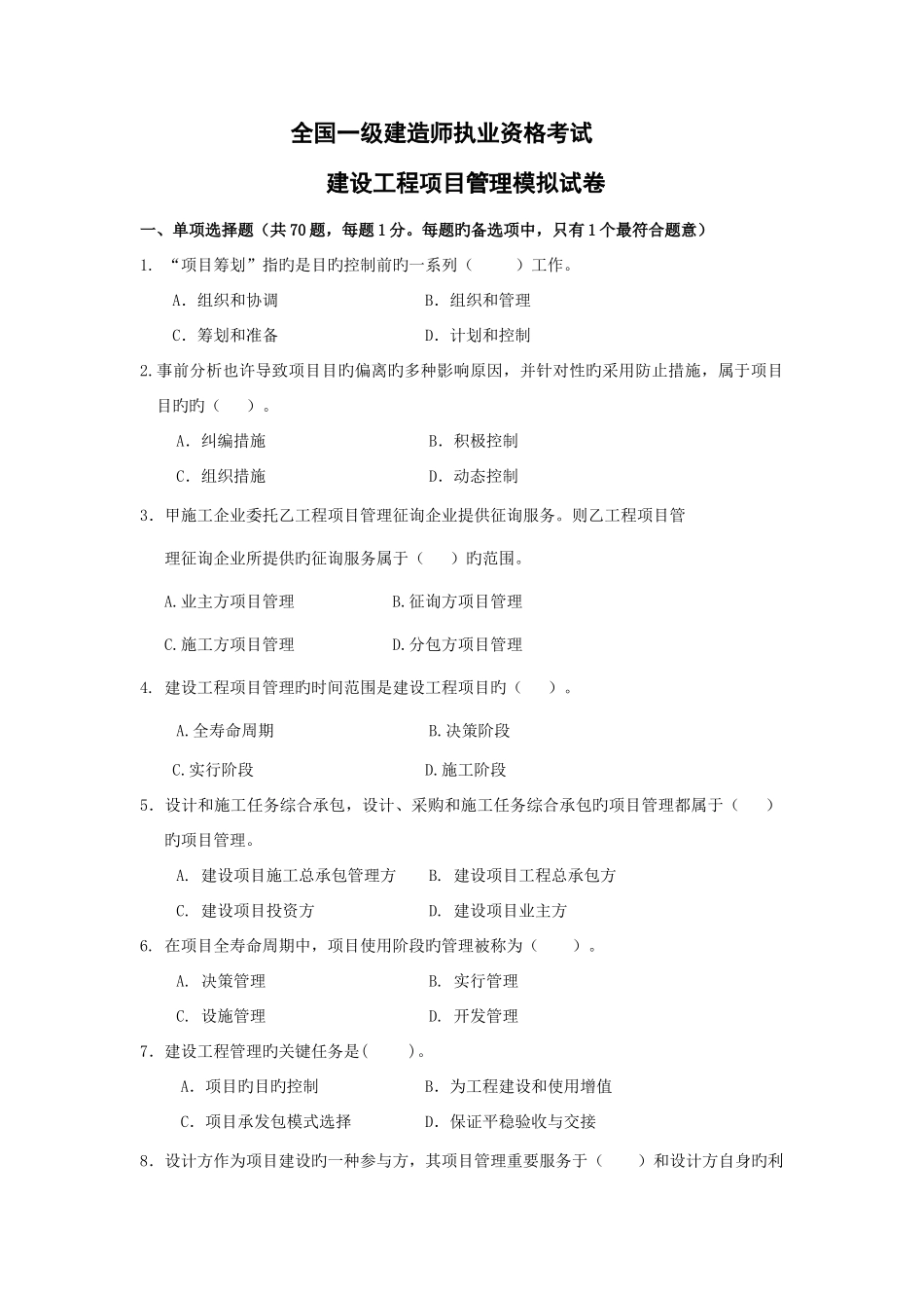 2025年一级建造师建设工程项目管理模拟试卷_第1页