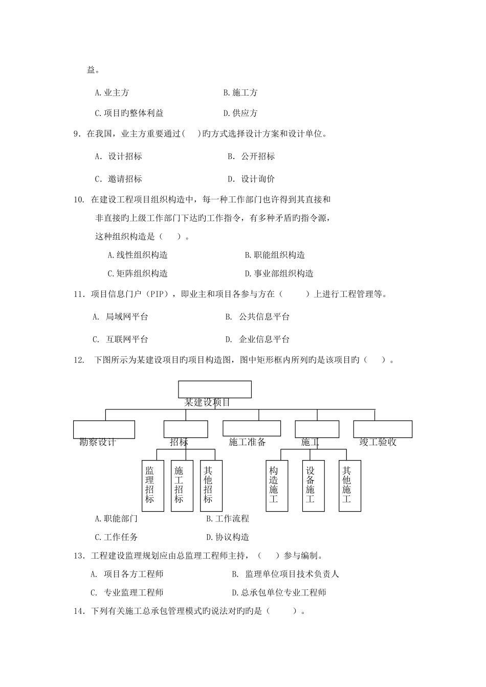 2025年一级建造师建设工程项目管理模拟试卷_第2页