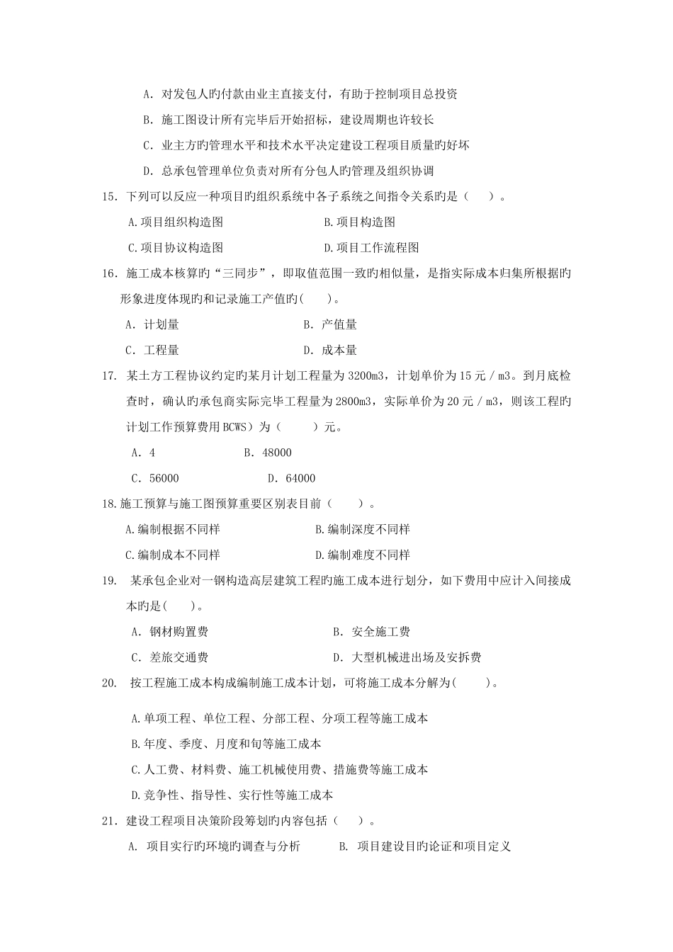 2025年一级建造师建设工程项目管理模拟试卷_第3页