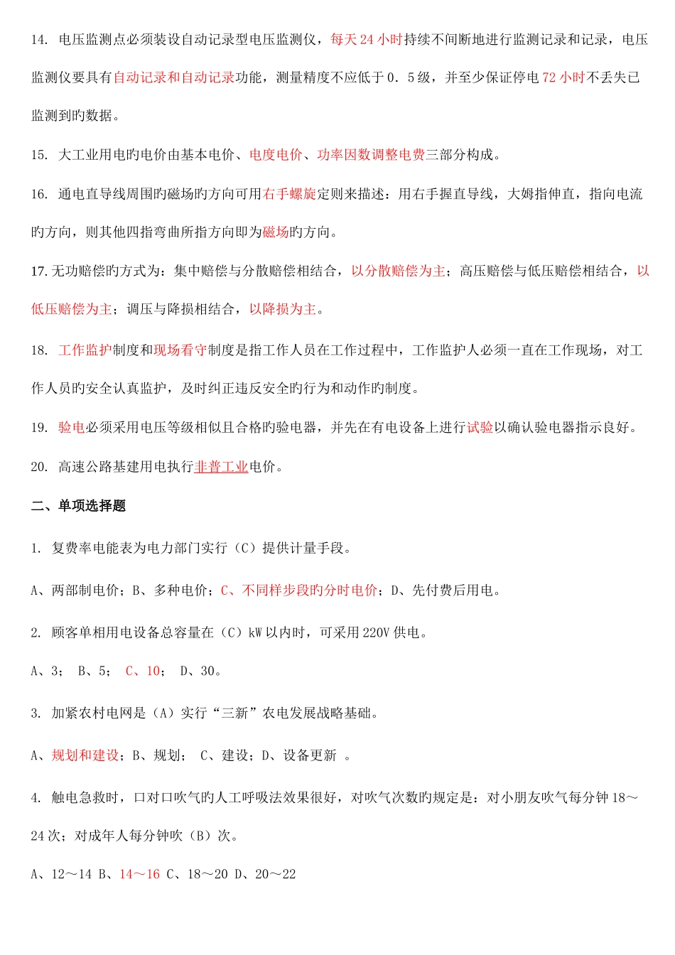 2025年九江供电所营销服务人员考试试卷_第2页