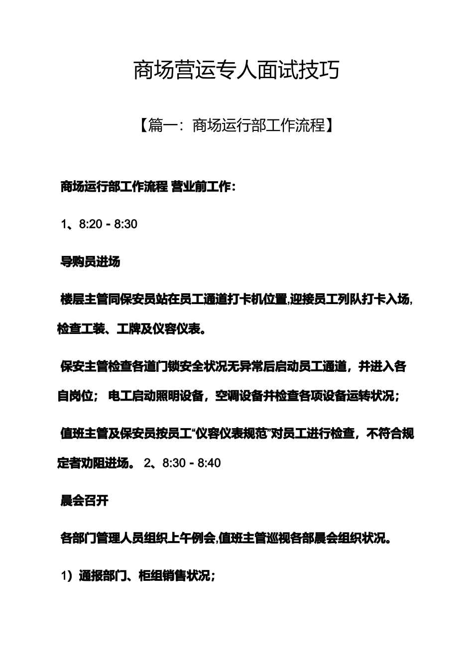 2025年商场营运专员面试技巧_第1页