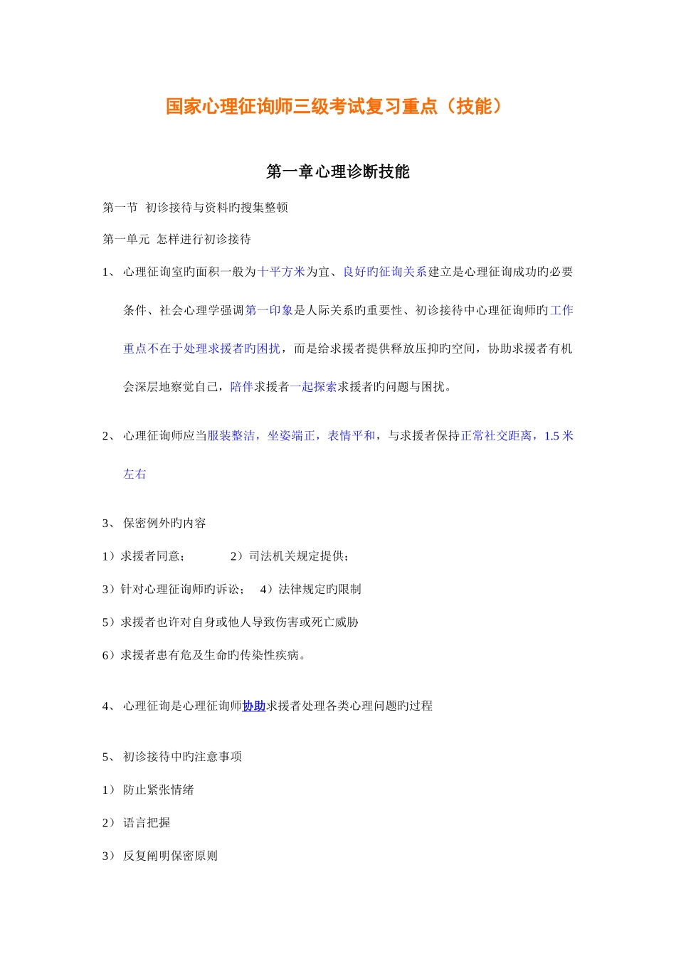 2025年国家心理咨询师三级考试复习重点打印电子版_第1页
