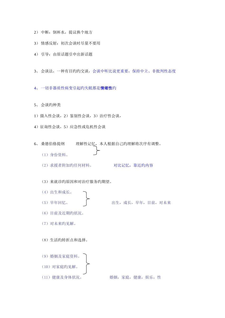 2025年国家心理咨询师三级考试复习重点打印电子版_第3页