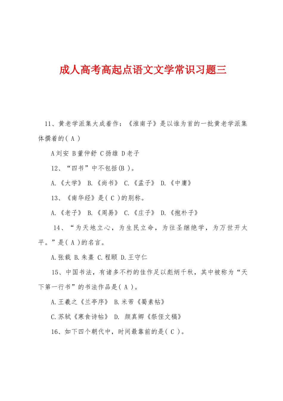 2025年成人高考高起点语文文学常识习题三_第1页