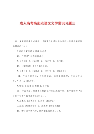 2025年成人高考高起点语文文学常识习题三