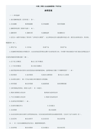 2025年华南理工大学网络教育企业战略管理平时作业