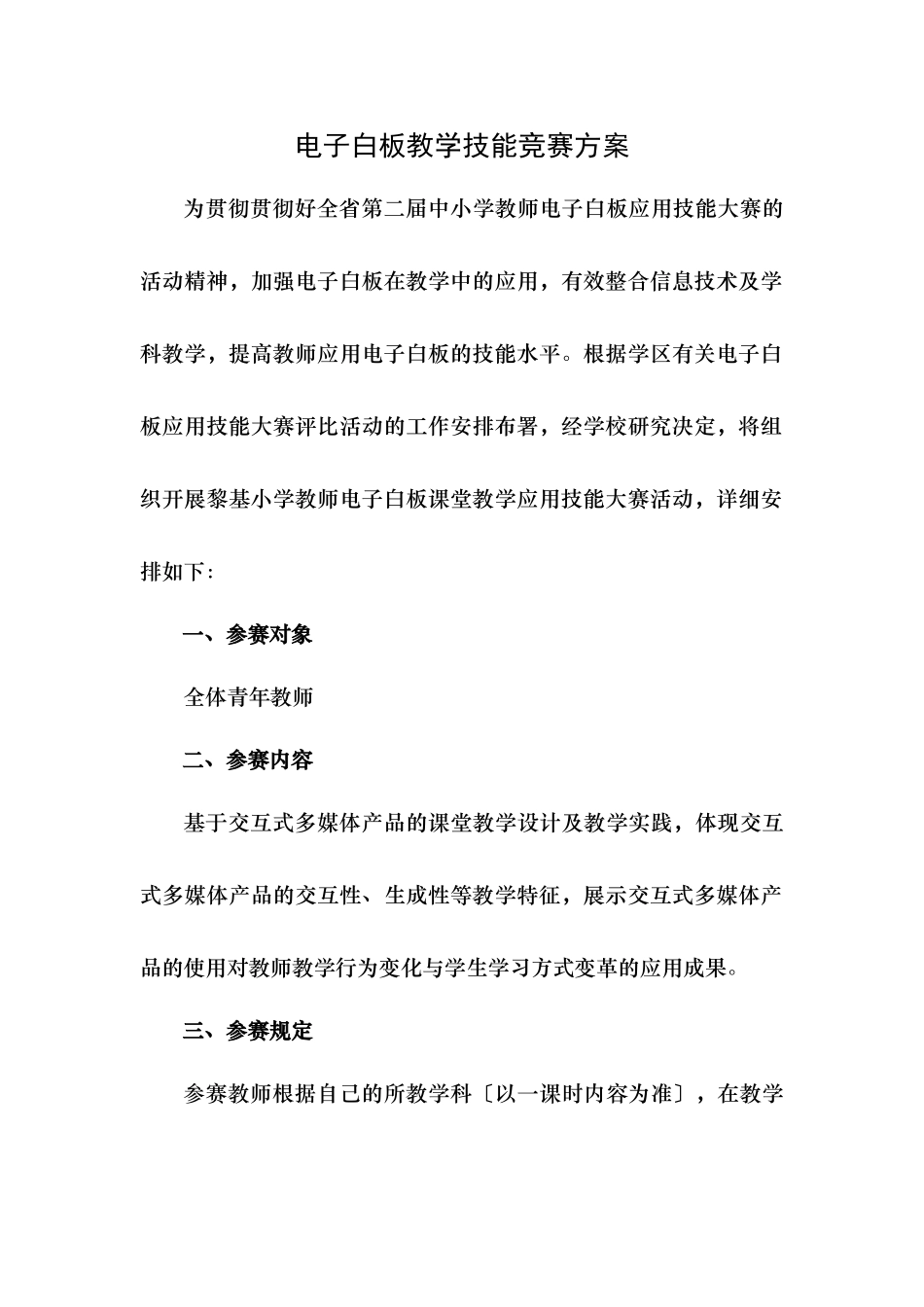 2025年电子白板教学技能竞赛方案_第1页