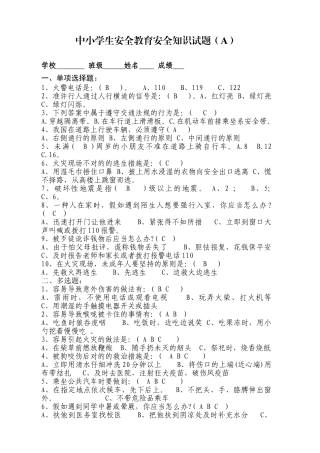 2025年A中小学生安全教育安全知识试题