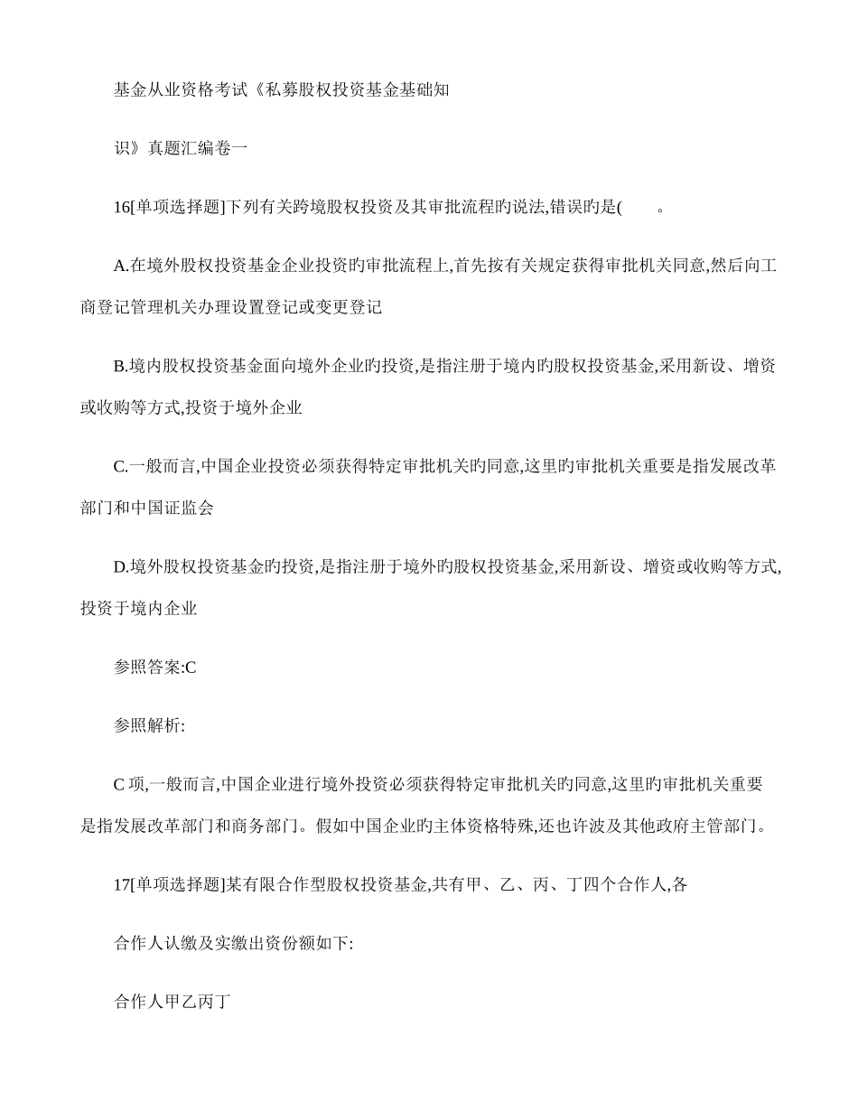 2025年基金从业资格考试私募股权投资基金基础知识真题汇编卷一乐_第1页