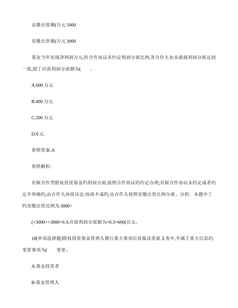 2025年基金从业资格考试私募股权投资基金基础知识真题汇编卷一乐_第2页