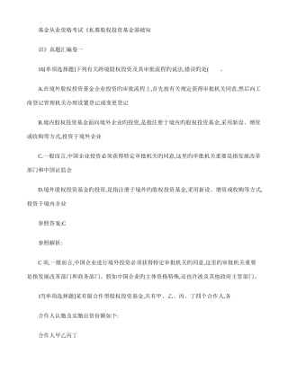 2025年基金从业资格考试私募股权投资基金基础知识真题汇编卷一乐