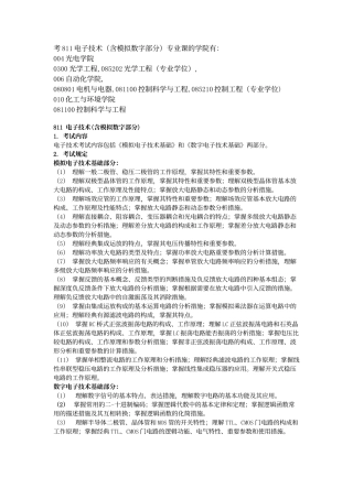 2025年年北京理工大学811电子技术学习方法考试大纲及资料清单