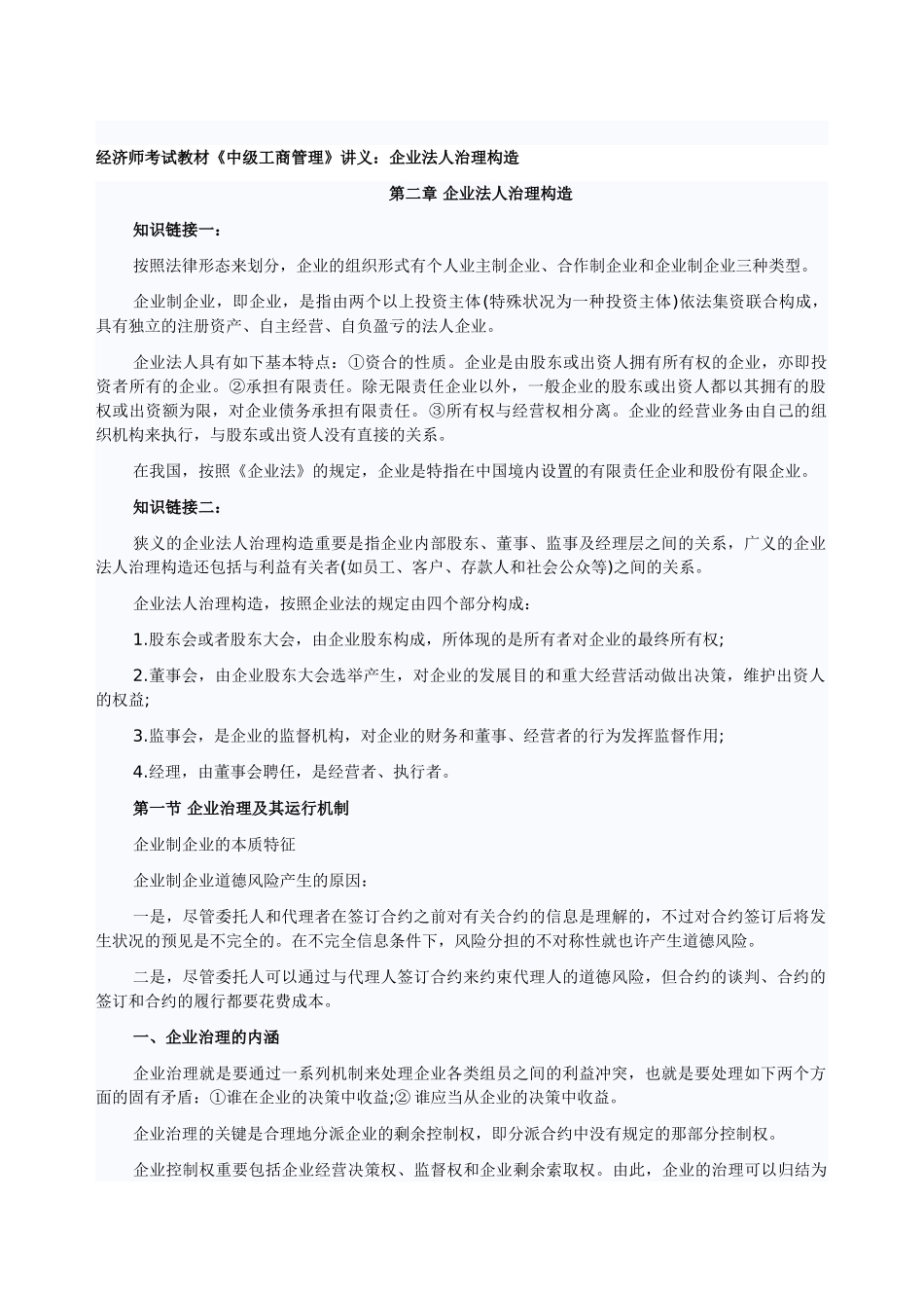 2025年经济师考试教材中级工商管理讲义公司法人治理结构_第1页