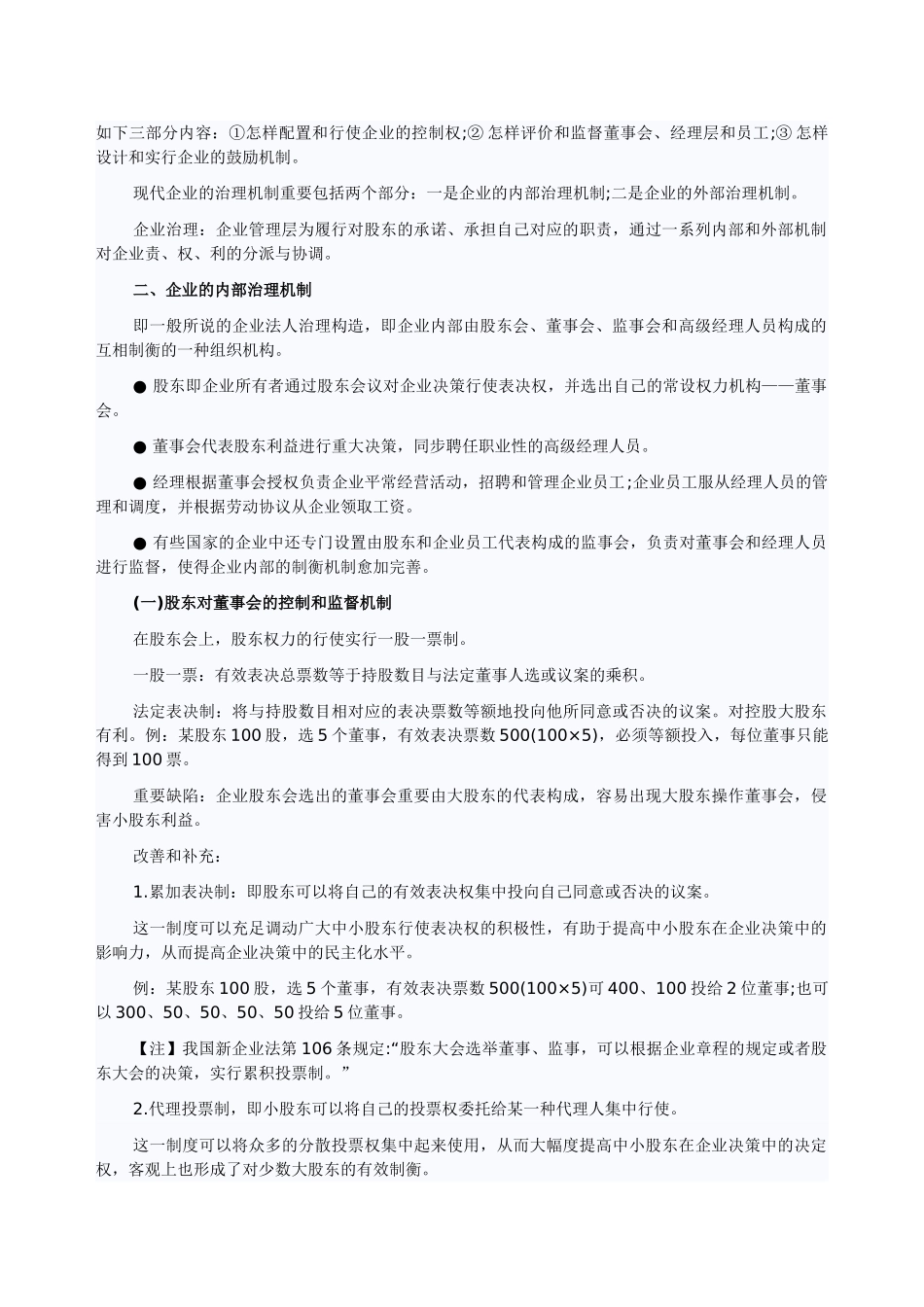 2025年经济师考试教材中级工商管理讲义公司法人治理结构_第2页