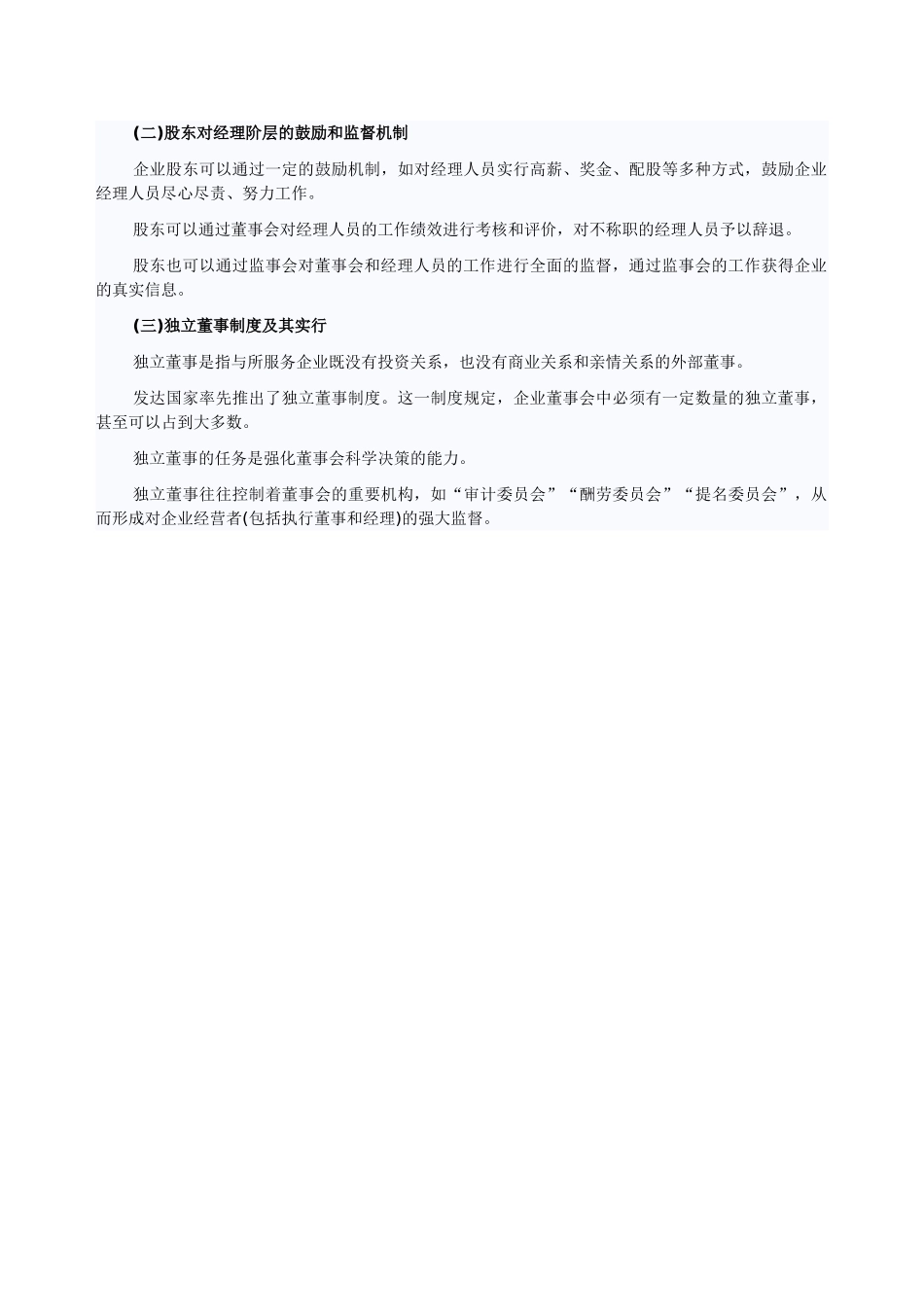 2025年经济师考试教材中级工商管理讲义公司法人治理结构_第3页