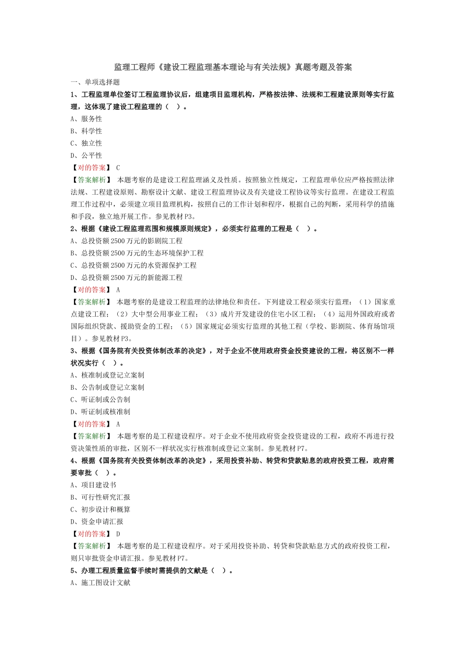2025年监理工程师《建设工程监理基本理论与相关法规》真题解析_第1页
