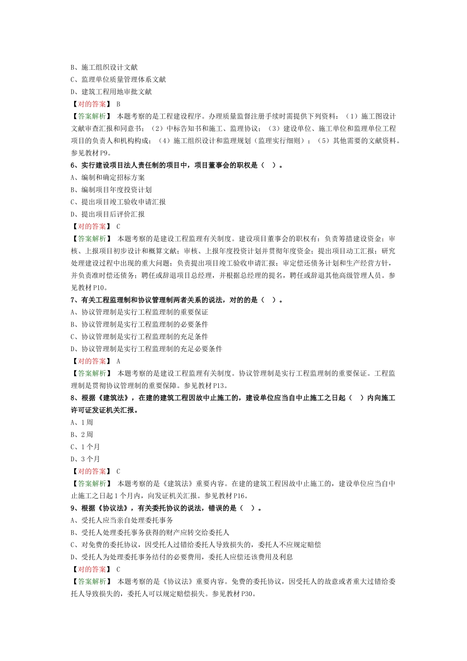 2025年监理工程师《建设工程监理基本理论与相关法规》真题解析_第2页