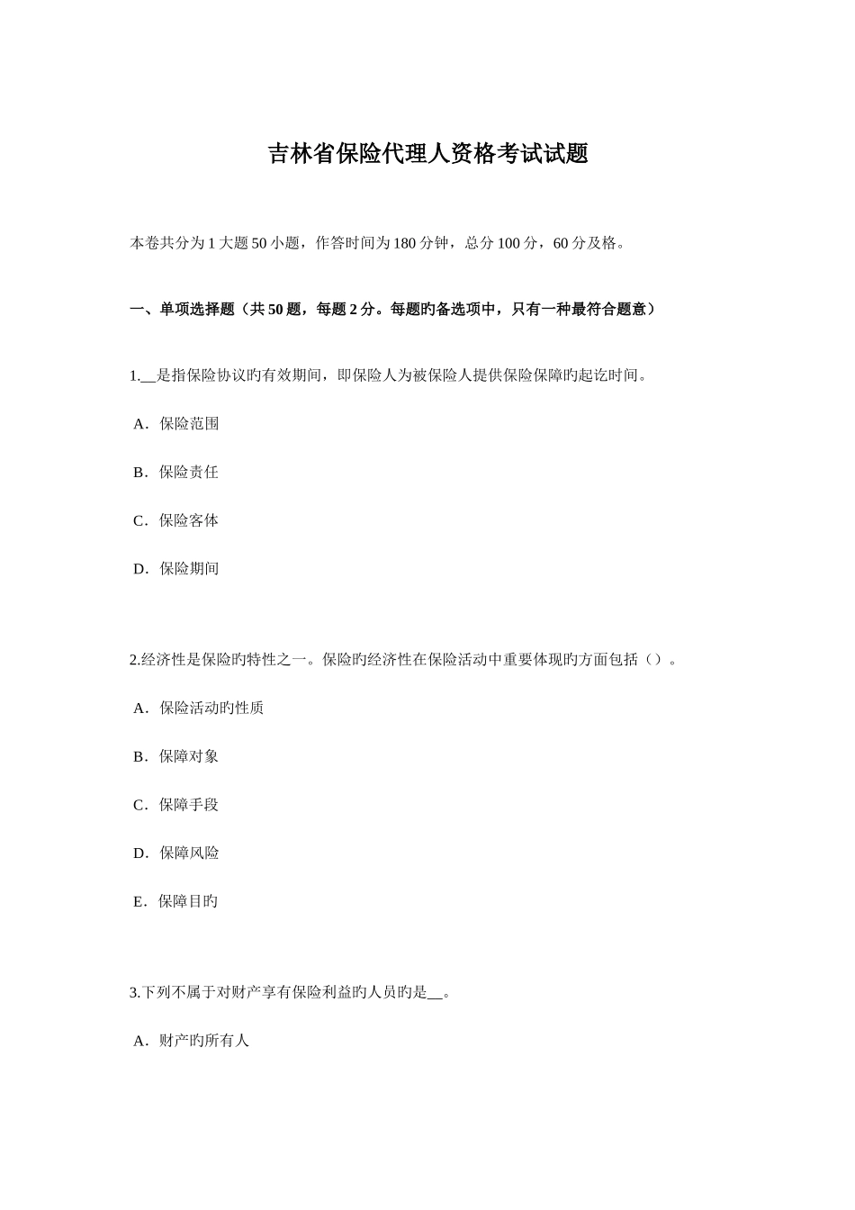 2025年吉林省保险代理人资格考试试题_第1页