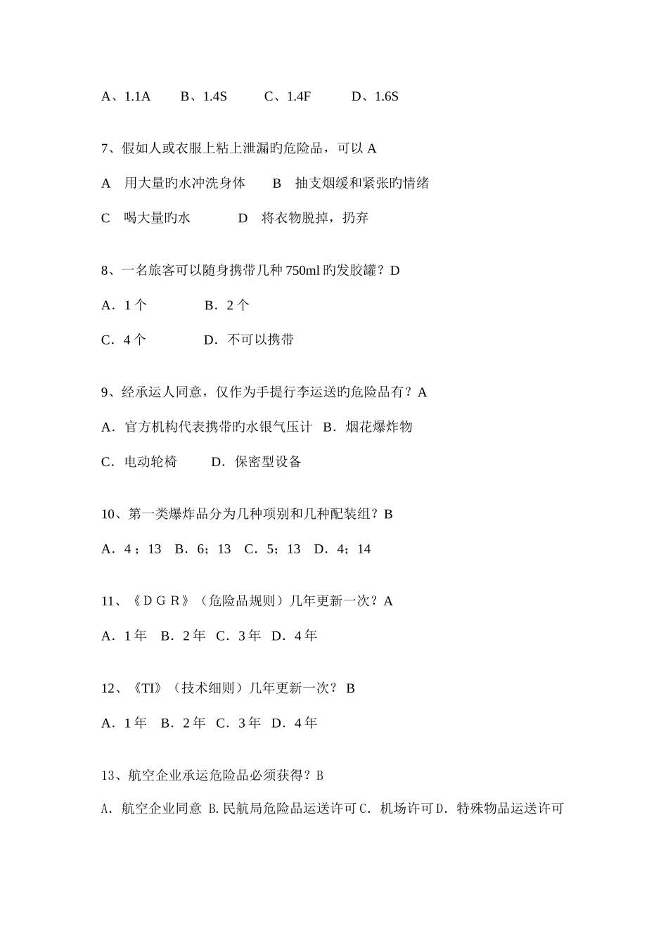 2025年危险品题库_第2页